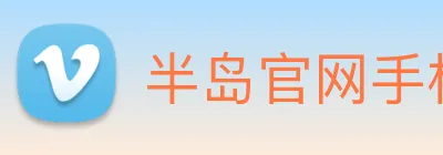 半岛官网手机版登录 Logo